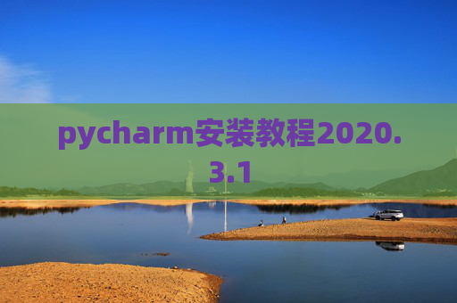 pycharm安装教程2020.3.1