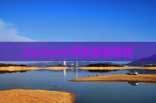 pycharm手机安装教程
