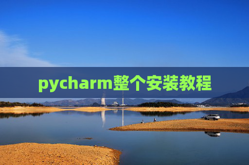 pycharm整个安装教程